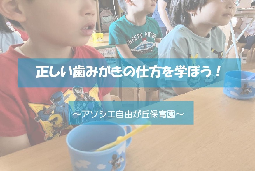 正しい歯みがきの仕方を学ぼう！